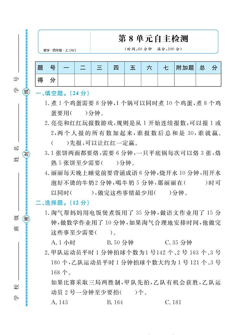 人教版四年级数学上册 第八单元检测卷第1页