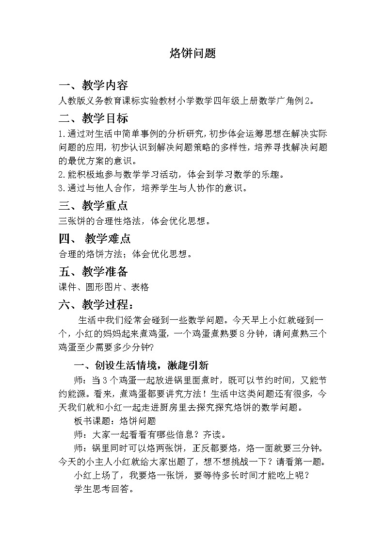 人教版四年级上册数学广角——烙饼问题教案第1页