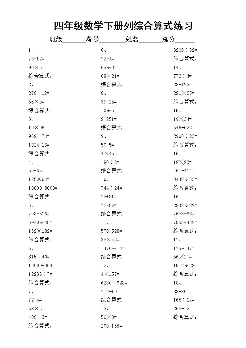 通用版四年级下册数学根据分步算式列出《综合算式》专项练习无答案01