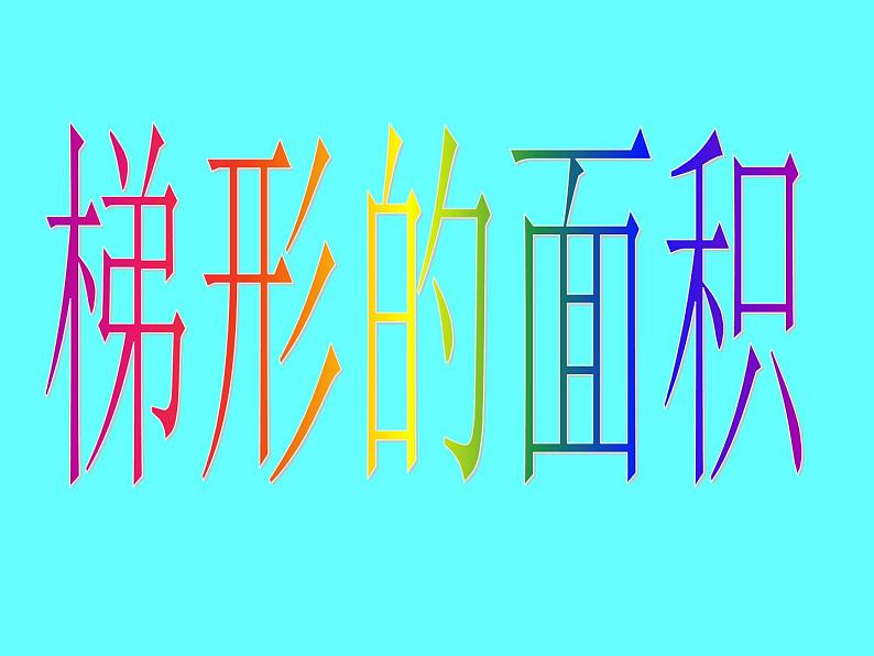 2021-2022学年人教版小学五年级数学五年级数学梯形的面积课件PPT第3页