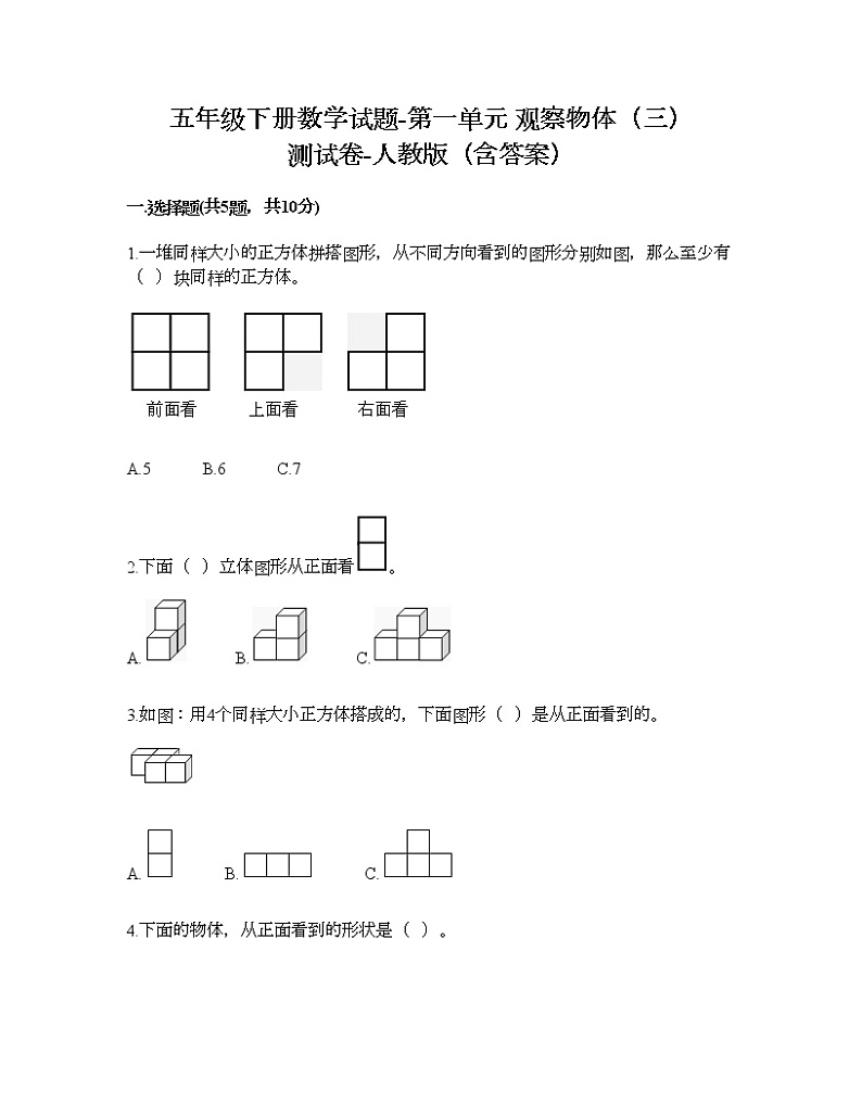 五年级下册数学试题-第一单元 观察物体(三) 测试卷-人教版(含答案)第1页