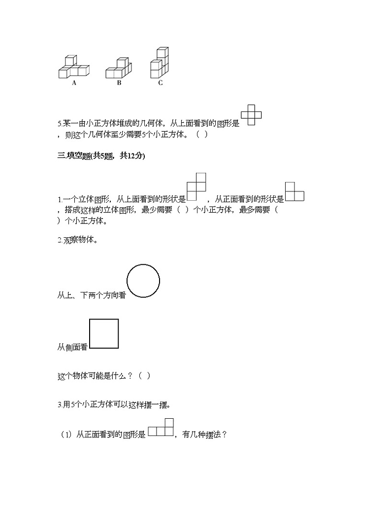 五年级下册数学试题-第一单元 观察物体(三) 测试卷-人教版(含答案)第3页