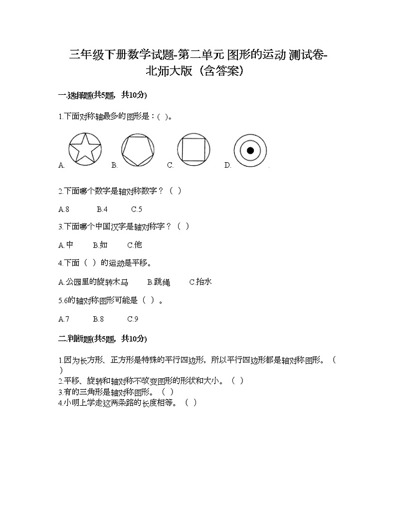 三年级下册数学试题-第二单元 图形的运动 测试卷-北师大版(含答案)第1页