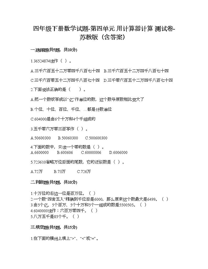 四年级下册数学试题-第四单元 用计算器计算 测试卷-苏教版(含答案)01