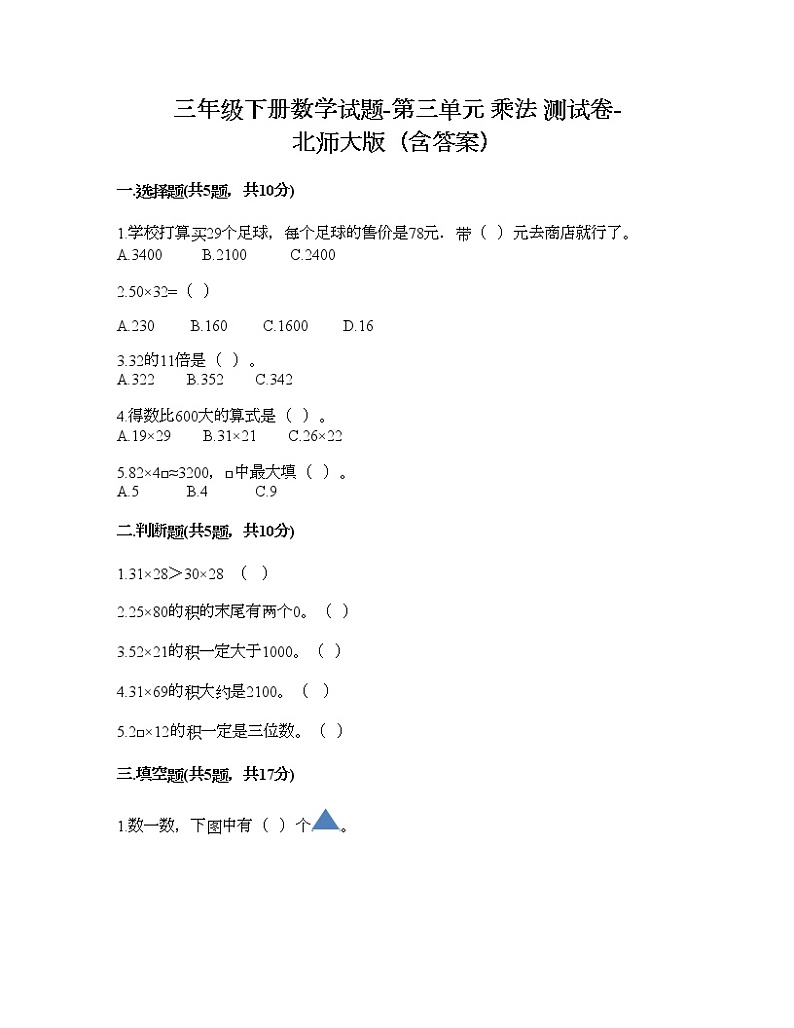 三年级下册数学试题-第三单元 乘法 测试卷-北师大版(含答案)01