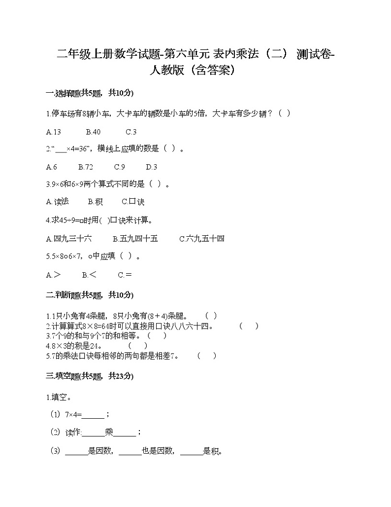 二年级上册数学试题-第六单元 表内乘法(二) 测试卷-人教版(含答案)第1页