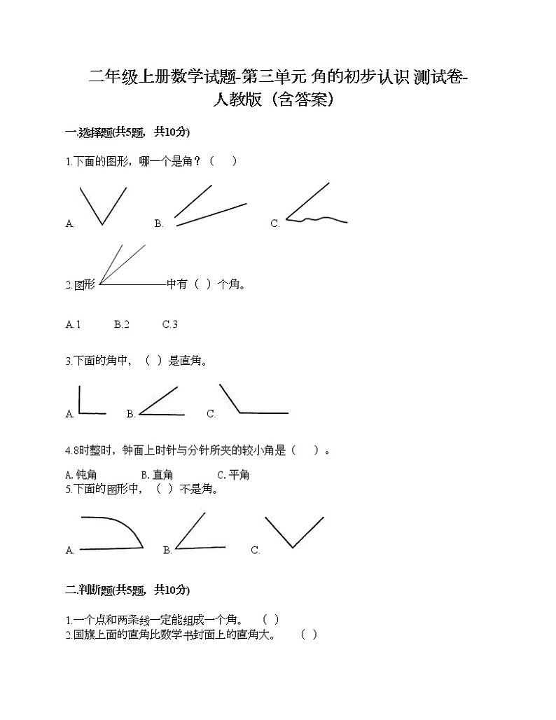 二年级上册数学试题-第三单元 角的初步认识 测试卷-人教版(含答案)第1页