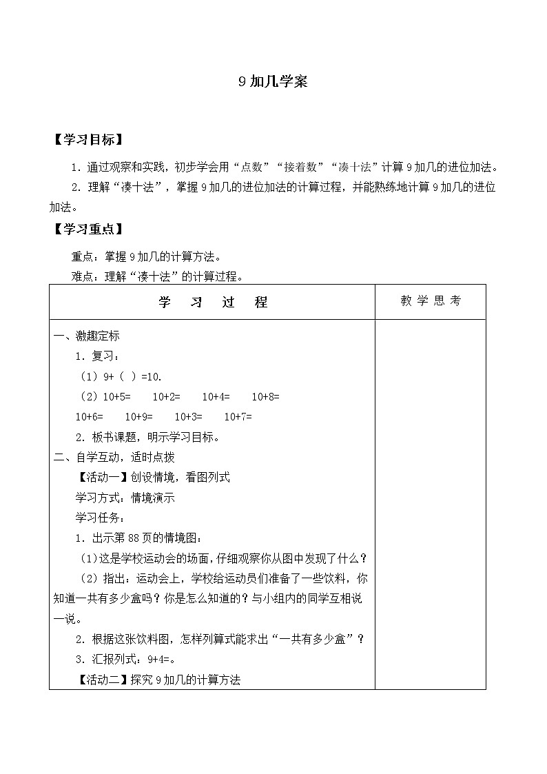 9加几 人教版数学一年级上册  学案101