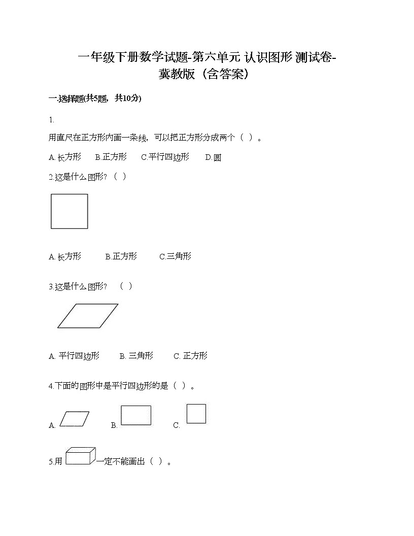 一年級下冊數學試題-第六單元 認識圖形 測試卷-冀教版（含答案）第1頁