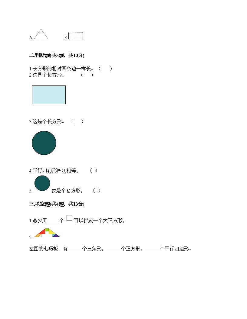 一年級下冊數學試題-第六單元 認識圖形 測試卷-冀教版（含答案）第2頁