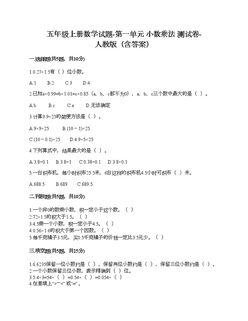五年级上册数学试题-第一单元 小数乘法 测试卷-人教版(含答案)01