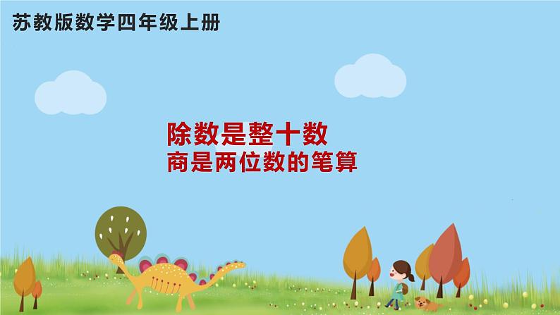 苏教版数学四年级上册 2.2《除数是整十数商是两位数的笔算》PPT课件第1页