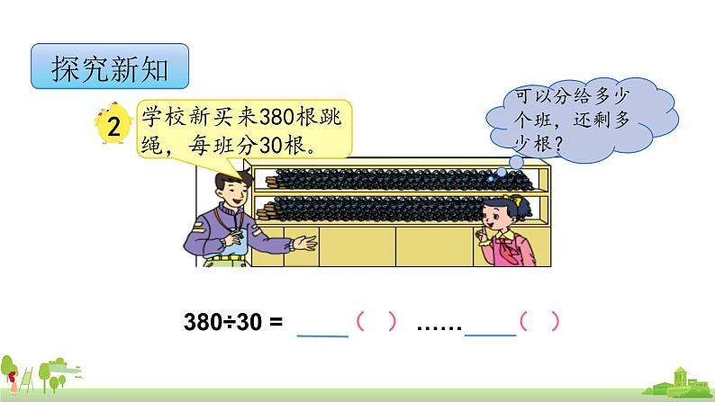 苏教版数学四年级上册 2.2《除数是整十数商是两位数的笔算》PPT课件第3页