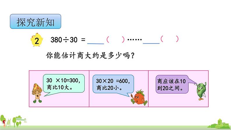 苏教版数学四年级上册 2.2《除数是整十数商是两位数的笔算》PPT课件第4页