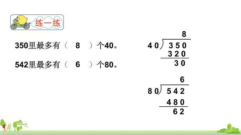 苏教版数学四年级上册 2.2《除数是整十数商是两位数的笔算》PPT课件第7页