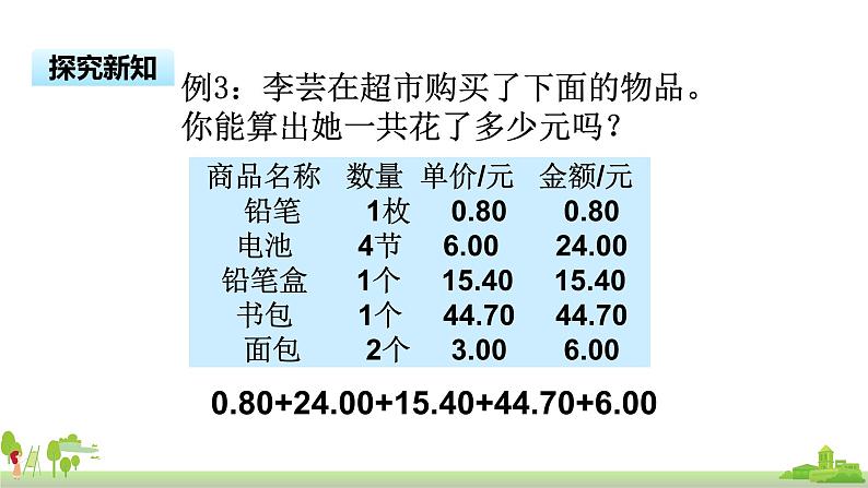苏教版数学五年级上册 4.3《 用计算器计算小数加减法》PPT课件04