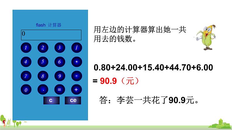 苏教版数学五年级上册 4.3《 用计算器计算小数加减法》PPT课件07