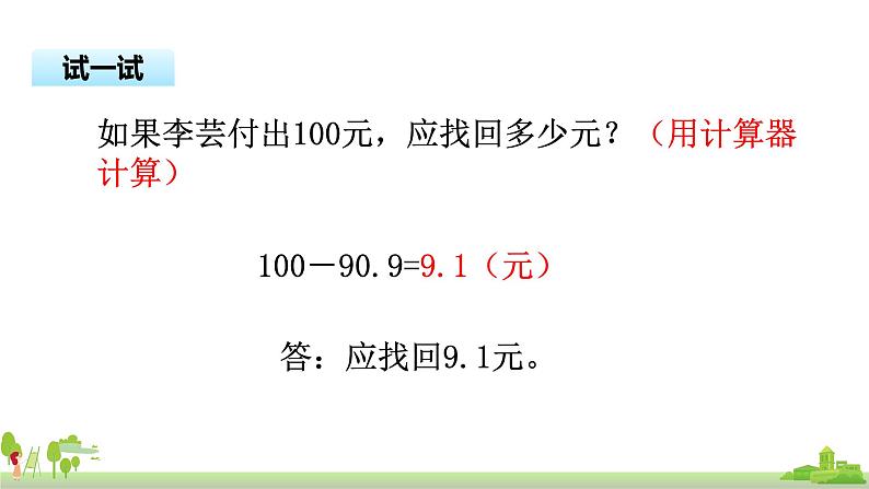 苏教版数学五年级上册 4.3《 用计算器计算小数加减法》PPT课件08
