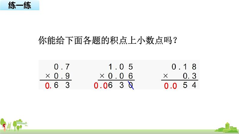 苏教版数学五年级上册 5.6《 小数乘小数(积小于1)》PPT课件05