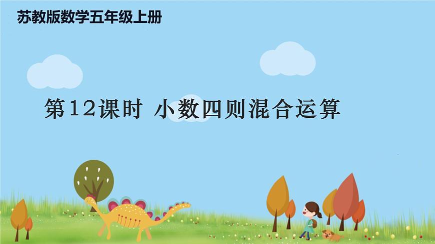 蘇教版數(shù)學(xué)五年級(jí)上冊(cè) 5.12《 小數(shù)四則混合運(yùn)算》PPT課件第1頁(yè)