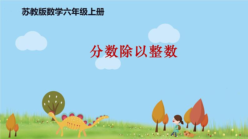 苏教版数学六年级上册 3.1《分数除以整数》PPT课件01