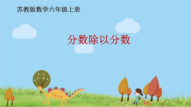 苏教版数学六年级上册 3.3《分数除以分数》PPT课件第1页