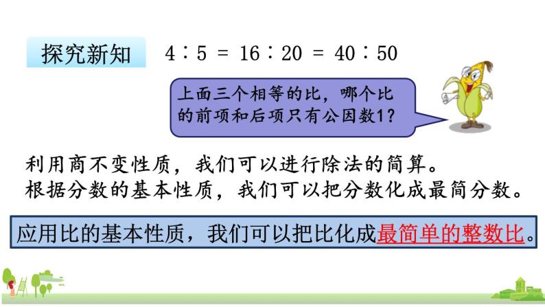 苏教版数学六年级上册 3.8《比的基本性质》PPT课件07