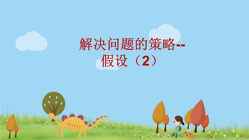 苏教版数学六年级上册 4.2《解决问题的策略——假设(2)》PPT课件01
