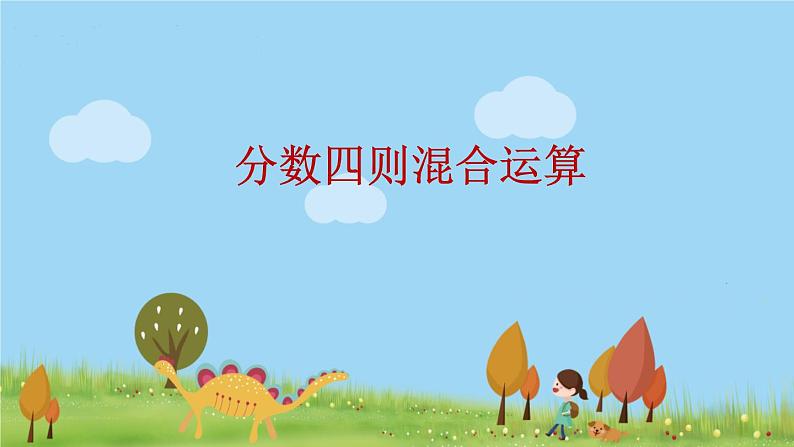 苏教版数学六年级上册 5.1《分数四则混合运算》PPT课件第1页