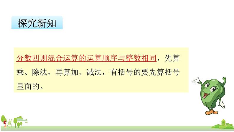 苏教版数学六年级上册 5.1《分数四则混合运算》PPT课件第7页