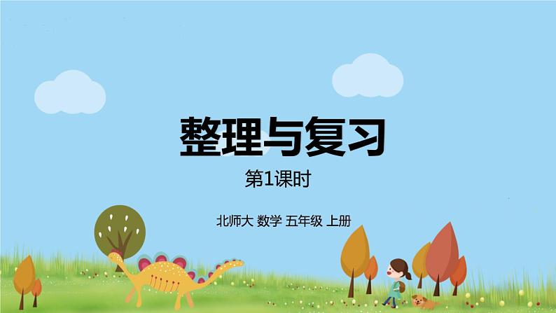 北师大数学五年级上册 《整理与复习第1课时》PPT课件第1页