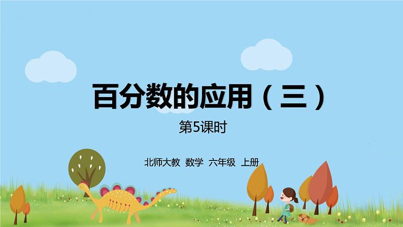 北师大数学六年级上册 7.5《 百分数的应用(3)》PPT课件第1页