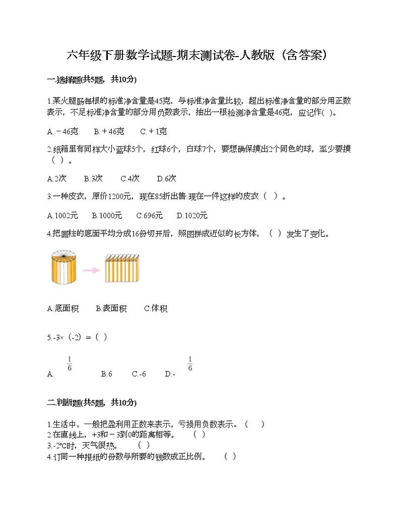 六年级下册数学试题-期末测试卷-人教版(含答案)第1页