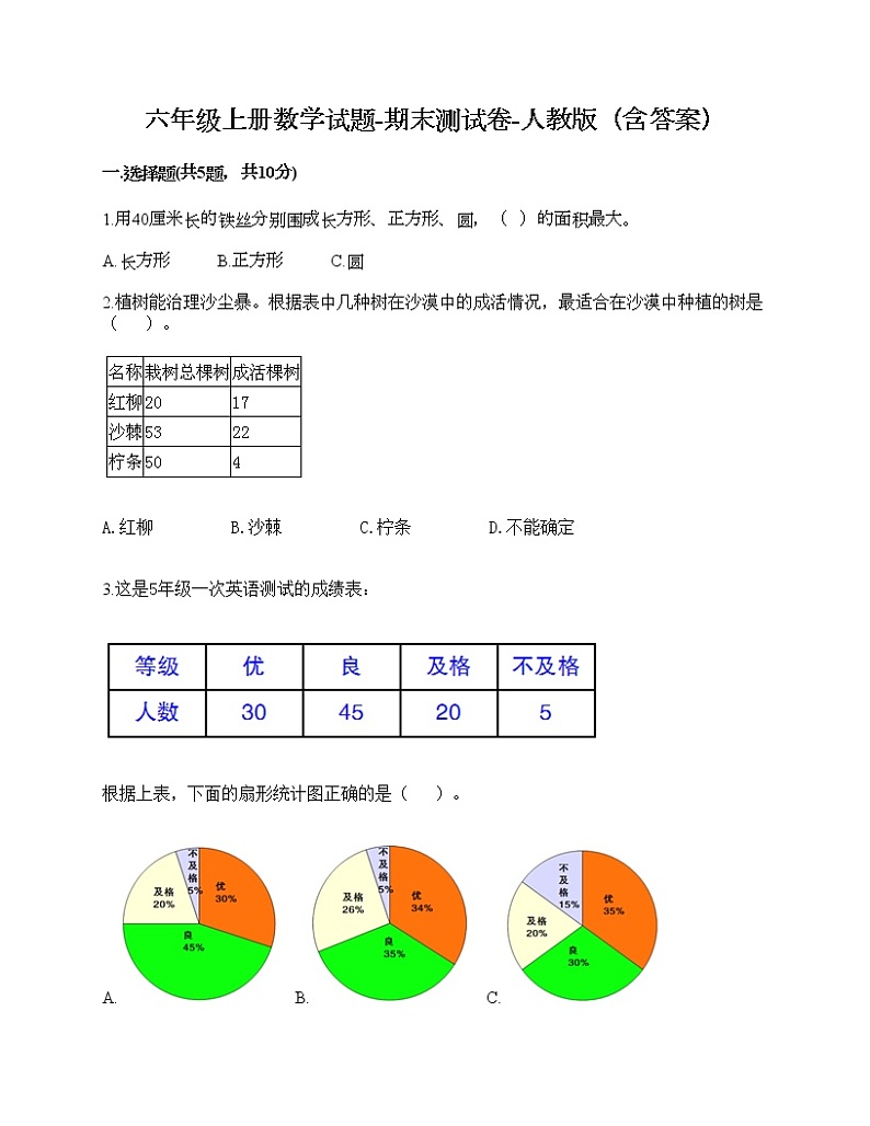 六年级上册数学试题-期末测试卷-人教版(含答案)第1页