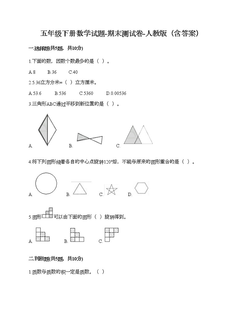 五年级下册数学试题-期末测试卷-人教版(含答案) (3)第1页