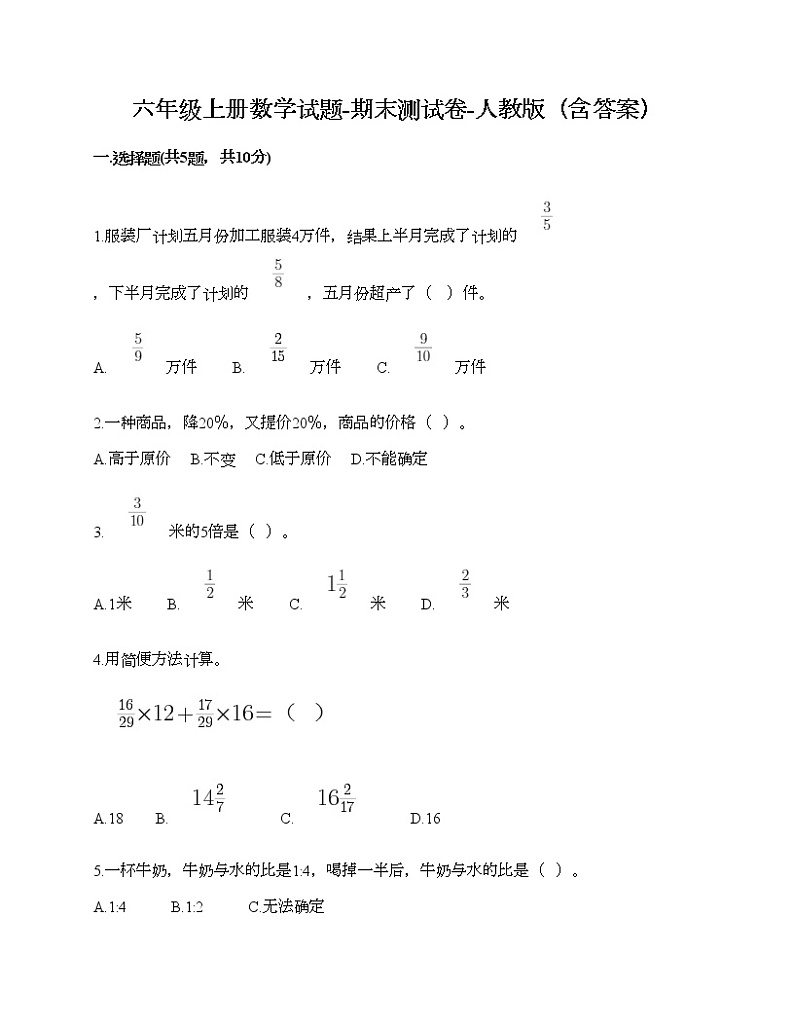 六年级上册数学试题-期末测试卷-人教版(含答案) (10)第1页
