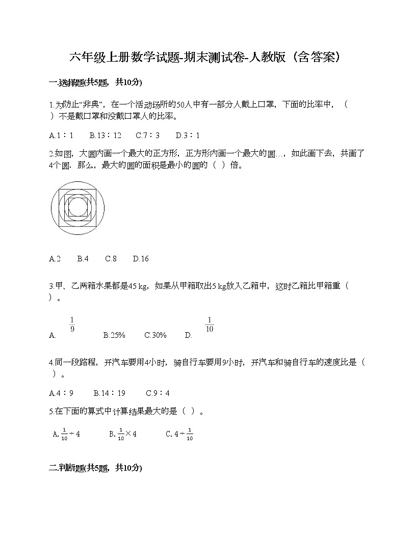 六年級(jí)上冊(cè)數(shù)學(xué)試題-期末測(cè)試卷-人教版（含答案） (19)第1頁(yè)