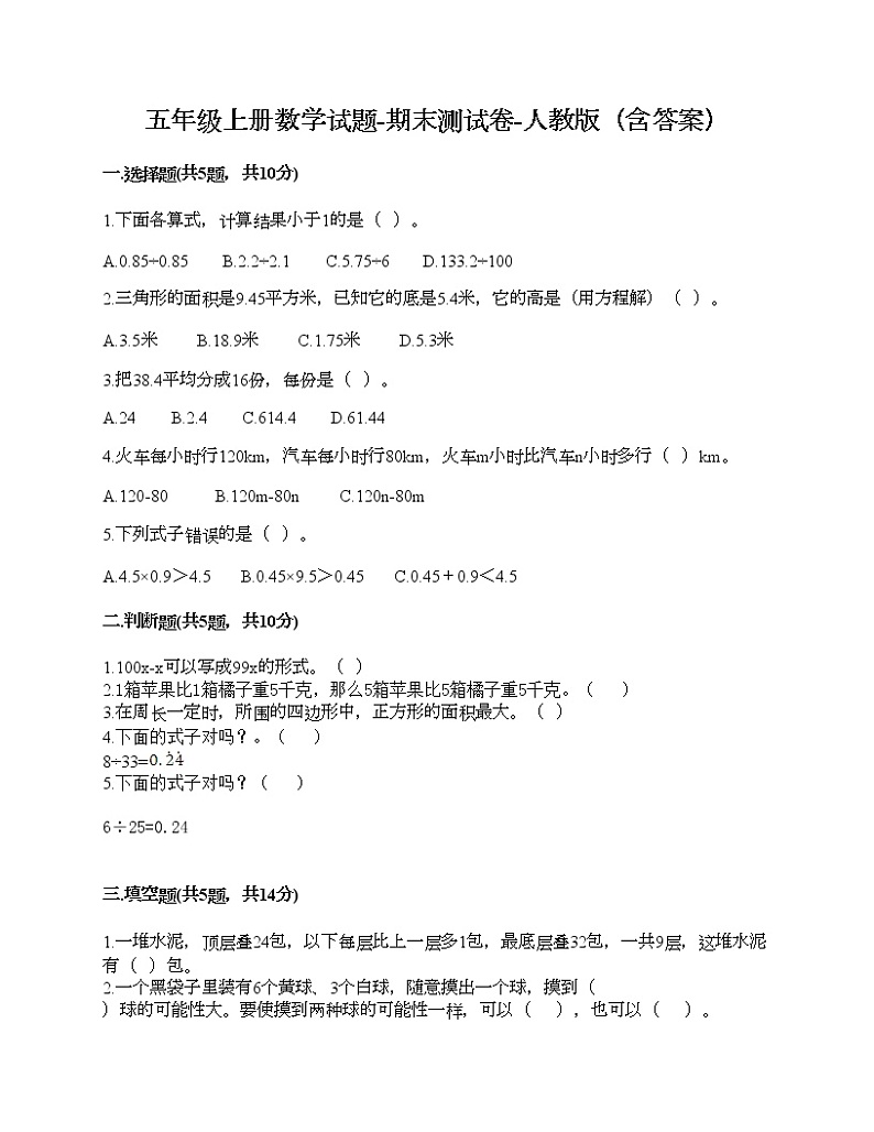 五年级上册数学试题-期末测试卷-人教版(含答案) (20)第1页