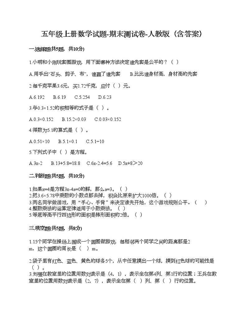 五年级上册数学试题-期末测试卷-人教版(含答案) (5)第1页