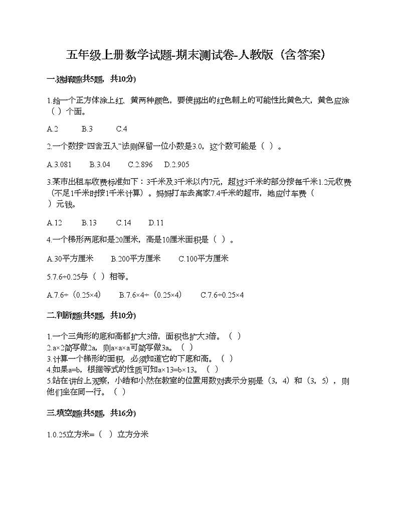 五年级上册数学试题-期末测试卷-人教版(含答案) (3)第1页