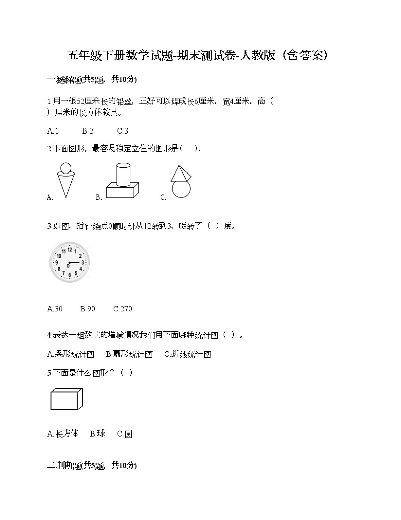 五年级下册数学试题-期末测试卷-人教版(含答案) (9)第1页