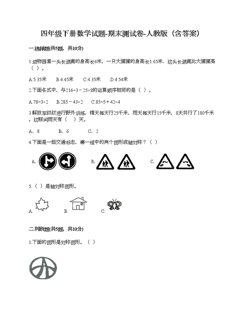 四年级下册数学试题-期末测试卷-人教版(含答案) (1)第1页