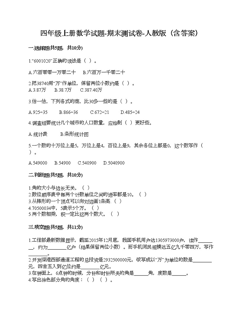 四年级上册数学试题-期末测试卷-人教版(含答案) (13)第1页