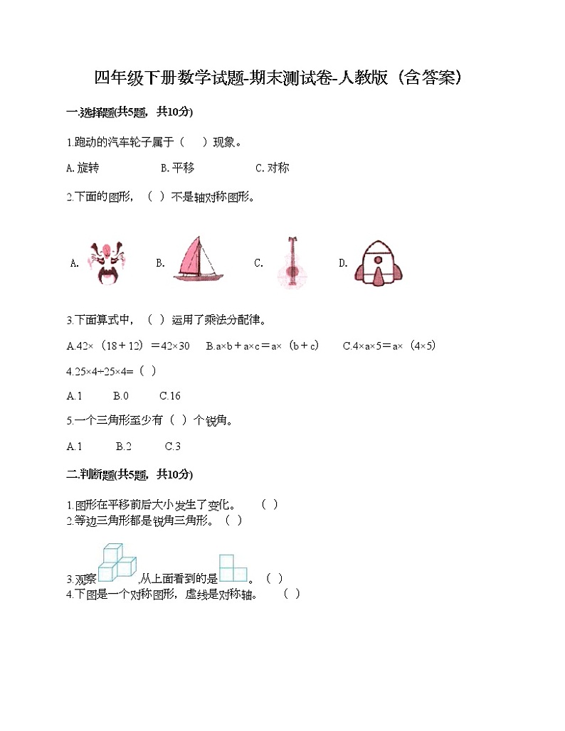 四年级下册数学试题-期末测试卷-人教版(含答案)第1页