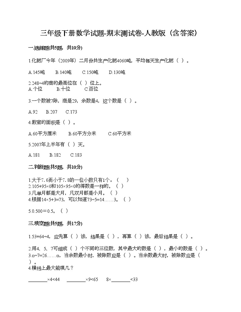 三年级下册数学试题-期末测试卷-人教版(含答案) (2)第1页