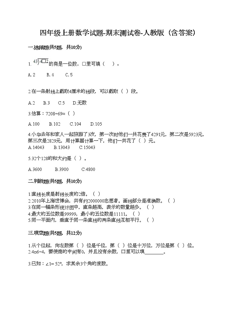 四年级上册数学试题-期末测试卷-人教版(含答案) (2)第1页
