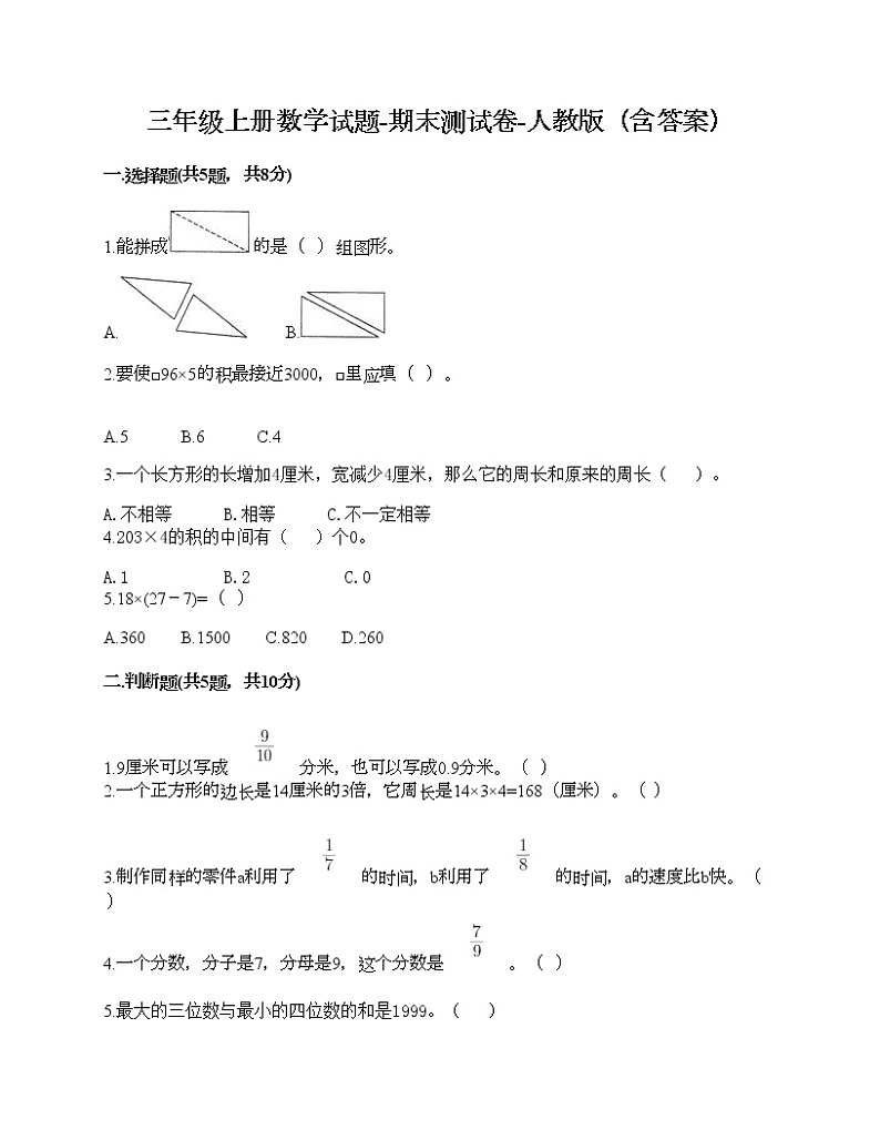 三年级上册数学试题-期末测试卷-人教版(含答案) (4)第1页