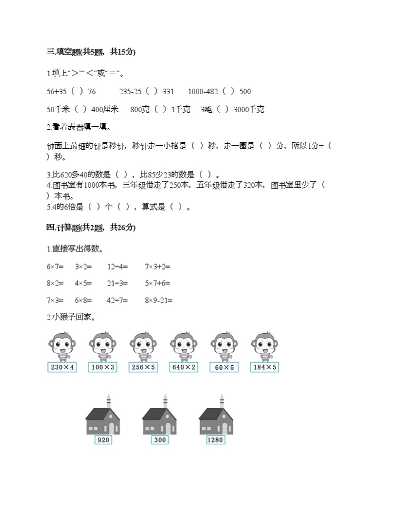三年级上册数学试题-期末测试卷-人教版(含答案) (4)第2页