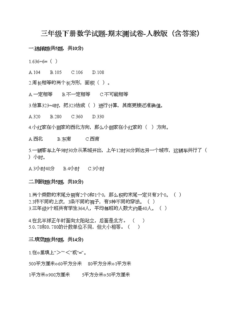 三年级下册数学试题-期末测试卷-人教版(含答案) (3)第1页