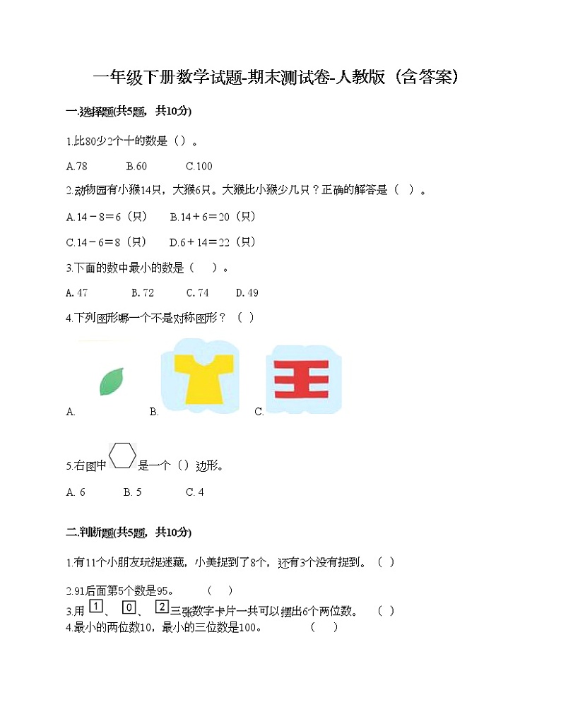 一年级下册数学试题-期末测试卷-人教版(含答案) (1)第1页